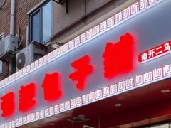 -津味张记包子铺(南开二马路店)