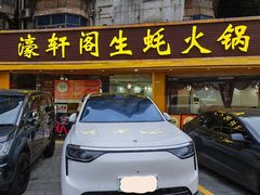 -濠轩阁特色生蚝火锅(水湾路店)