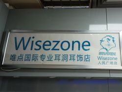 -Wisezone唯点穿耳打耳洞专业国际连锁品牌