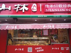 门面-山林熟食(兰溪路店)