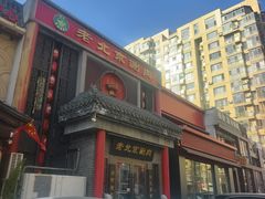 -曲氏老北京铜锅涮肉•火锅(不老街店)