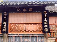 门面-忆秦园小笼包(惠山古镇总店)