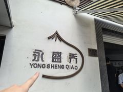 -永盛乔(黄家桥店)