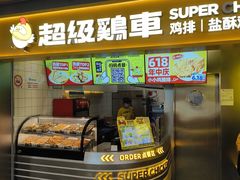 -超级鸡车(长宁娄山关路店)