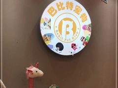 -BABIT巴比特宠物(MOMOPARK店)