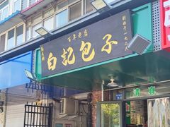 -马大刚白记包子