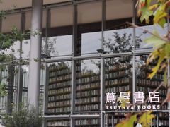 -茑屋书店(天目里店)