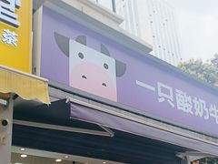 -一只酸奶牛(奎星楼店)