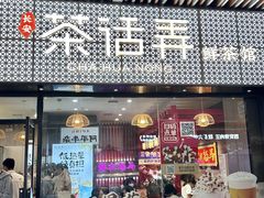 -茶话弄(中贸广场店)