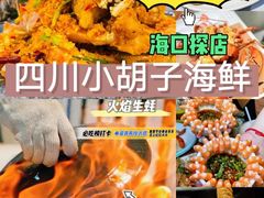 -四川小胡子海鲜(丁村万人海鲜广场店)