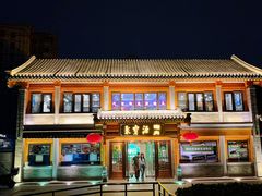 -聚宝源(后海店)