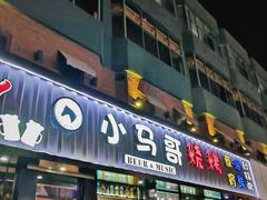 门面-本色.小马哥烧烤(五一路总店)