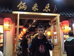 门面-锅来乐地锅鸡(安亭店)