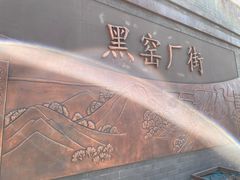 -黑窑厂糖油饼烤鸭·清真菜(旗舰店)