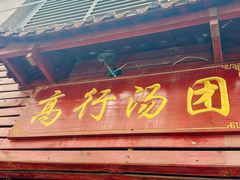 -高行汤团店(金高路店)