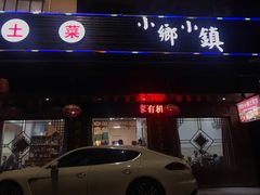 门面-小乡小镇·传承桐庐土菜·老板亲自烧的菜