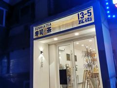门面-团子君寿司·茶