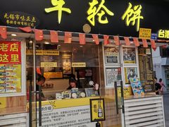 门面-台湾味正点车轮饼可丽饼(南禅寺店)