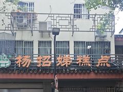-杨招娣糕点(装驾桥巷店)