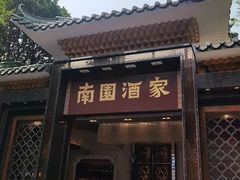 -南园酒家(前进路店)