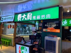 -费大厨辣椒炒肉(万家丽一店)