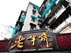 门面-老半斋(福州路店)