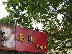 -王记西鎮电烤肉(汶上路店)