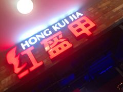 -红盔甲·小龙虾(人民广场店)