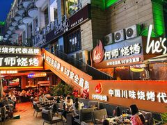-何师烧烤Pro ·江湖川菜·小龙虾·精酿(太古里旗舰店)