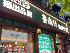 -鲁南仔·滕州炒鸡(经三路店)
