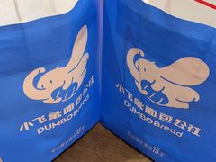 -小飞象面包公社(珠江路金鹰店)