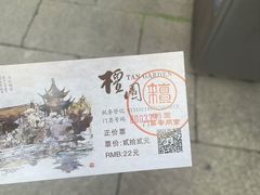 -檀园