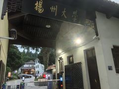 -平山宴(瘦西湖店)
