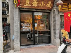门面-豆爺小面(朱雀店)