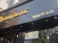 -猪脑壳凉面(南正街店)