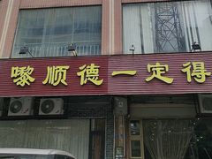-丰尔粥食·顺德鱼生·干蒸排骨顺德菜(大良分店)