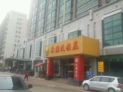 android_upload_pic-永源成清真餐厅(黑牛城道店)