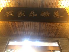 门面-灵福缘私房菜·农家菜(拈花湾·灵山大佛必推店)