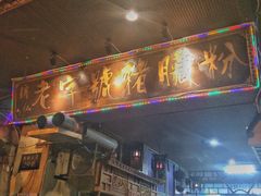 门面-锦泓老字号猪脏粉(东联大厦店)