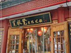 门面-宽板凳老灶火锅(簋街店)