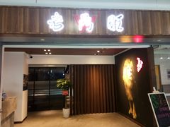 门面-老鼎旺安格斯牛肉火锅(衡艺广场店)