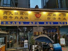 门面-太元彭家正汤(太元路总店)