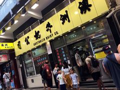 门面-澳洲牛奶公司(佐敦店)