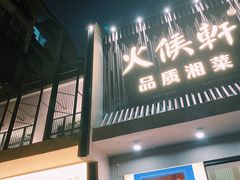 门面-火候轩品质湘菜·私厨(市府店)