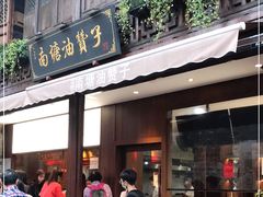 门面-南塘油赞子(南塘店)