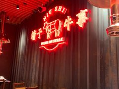 -牛事制造局牛肉火锅(莲岳路店)