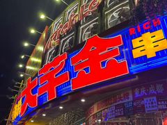 -大芊金重庆串串火锅(南京路店)