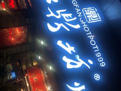 门面-红鼎坊·老成都火锅(新南门店)
