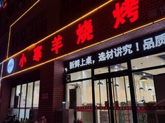 -小寒羊烧烤(凯瑞时代大厦店)