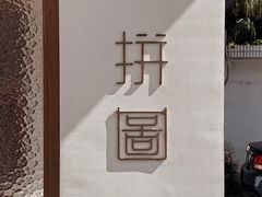-PUZZLE COFFEE 拼图咖啡